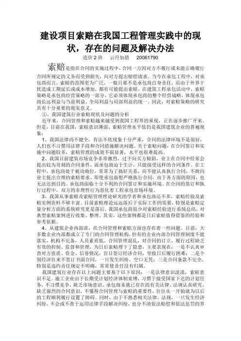 建设项目索赔在我国工程管理实践中的现状,存在的问题及解决方法