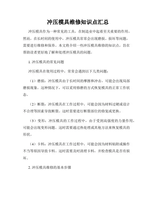 冲压模具维修知识点汇总