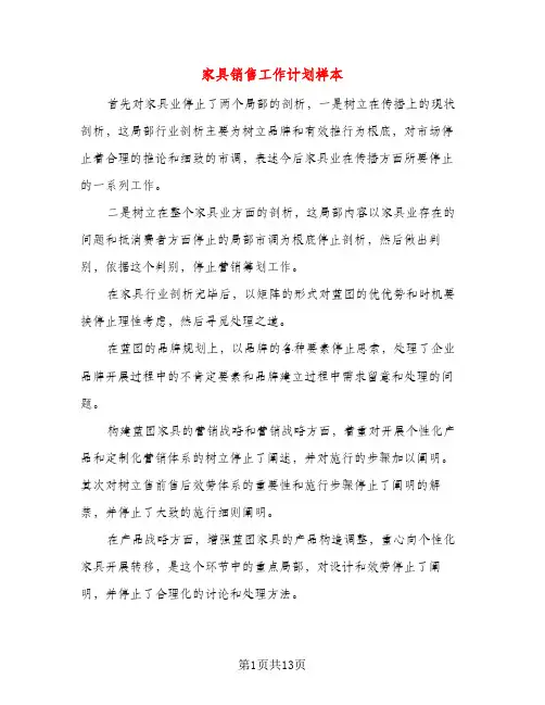 家具销售工作计划样本（五篇）