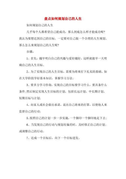 盘点如何规划自己的人生
