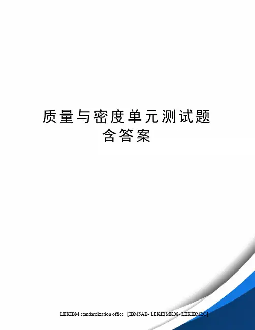 质量与密度单元测试题含答案