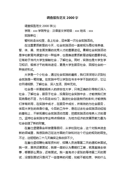 调查报告范文2000字