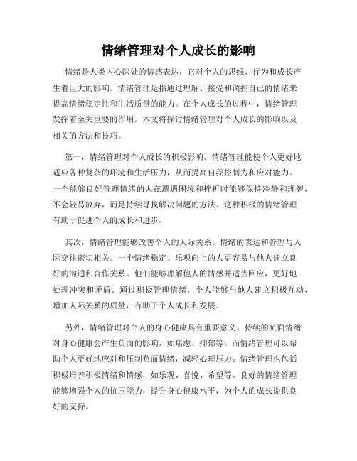 情绪管理对个人成长的影响