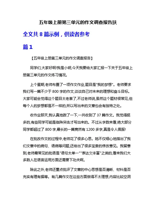 五年级上册第三单元的作文调查报告扶