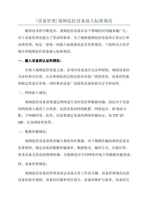 {设备管理}视频监控设备接入标准规范