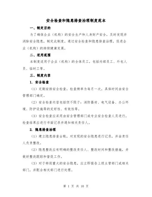 安全检查和隐患排查治理制度范本（5篇）