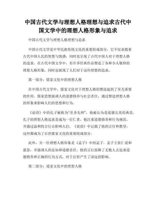 中国古代文学与理想人格理想与追求古代中国文学中的理想人格形象与追求