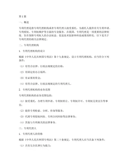 专利代理的相关法律规定(3篇)