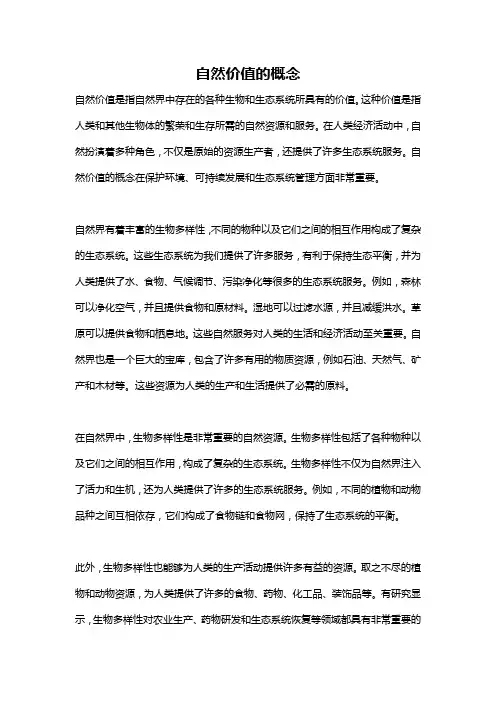 自然价值的概念