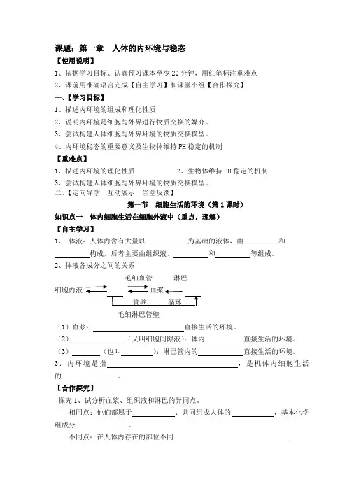 人教版高中必修3生物第1章第1节-细胞生活的环境-导学案设计(无答案)