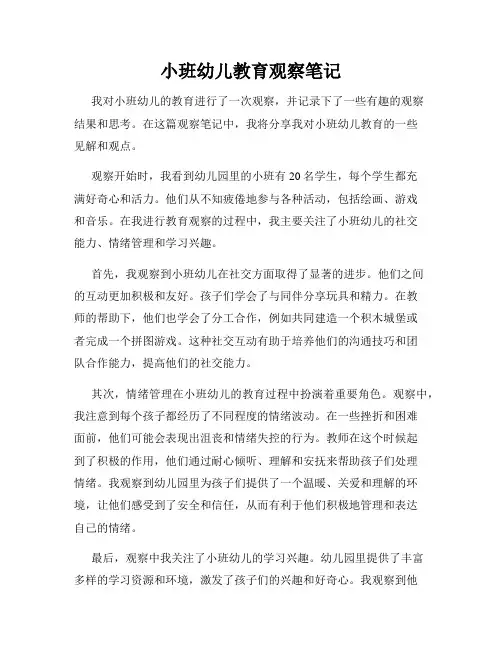 小班幼儿教育观察笔记