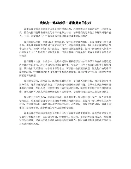 浅谈高中地理教学中课堂提问的技巧
