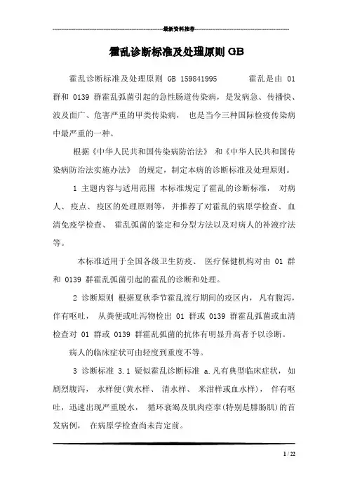 霍乱诊断标准及处理原则GB