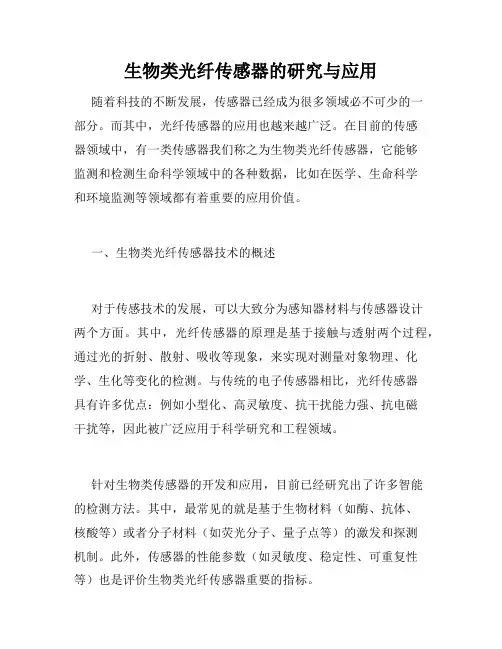 生物类光纤传感器的研究与应用