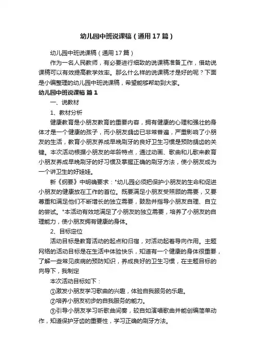 幼儿园中班说课稿（通用17篇）