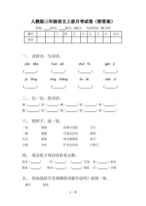 人教版三年级语文上册月考试卷(附答案)