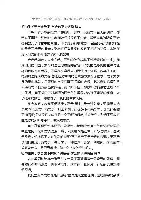 初中生关于学会放下国旗下讲话稿_学会放下讲话稿（精选17篇）