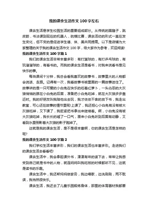 我的课余生活作文100字左右