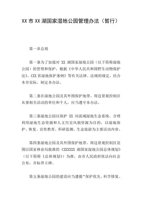 XX市XX湖国家湿地公园管理办法(暂行)