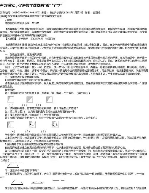 有效探究，促进数学课堂的“教”与“学”