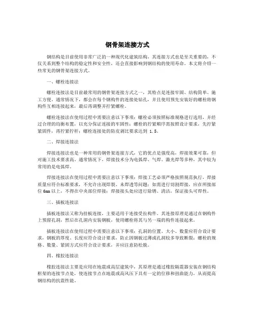 钢骨架连接方式