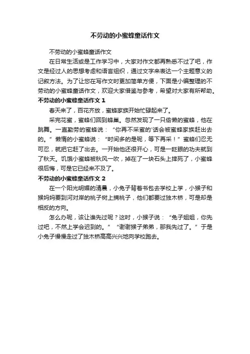 不劳动的小蜜蜂童话作文