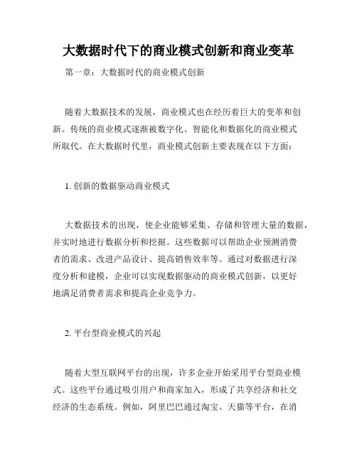 大数据时代下的商业模式创新和商业变革
