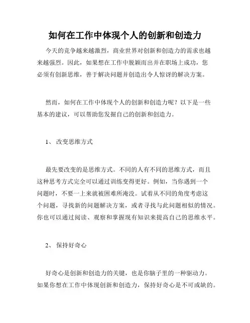 如何在工作中体现个人的创新和创造力