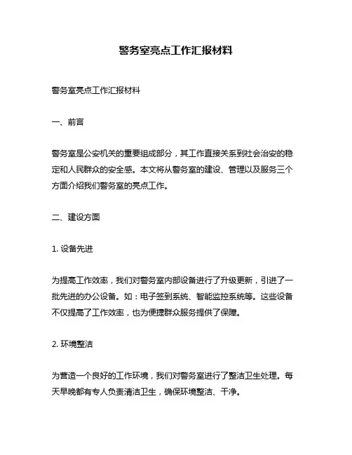 警务室亮点工作汇报材料