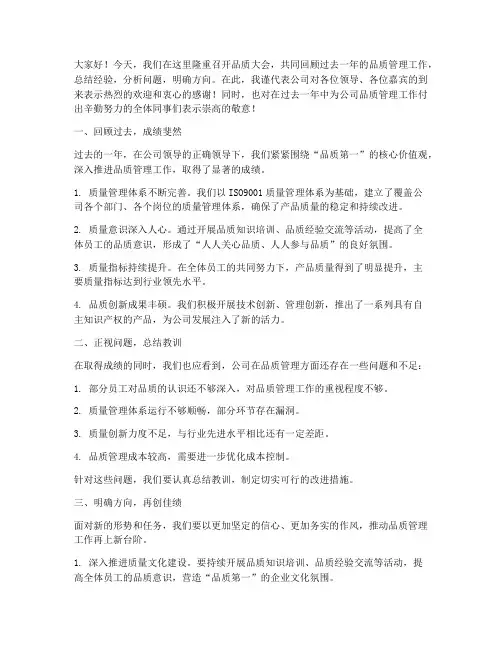 品质大会总结发言稿