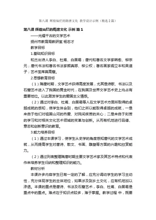 第八课辉煌灿烂的隋唐文化教学设计示例（精选2篇）
