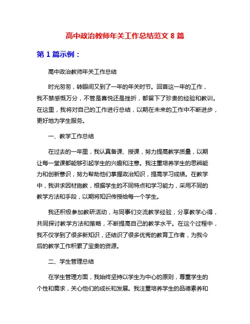 高中政治教师年关工作总结范文8篇