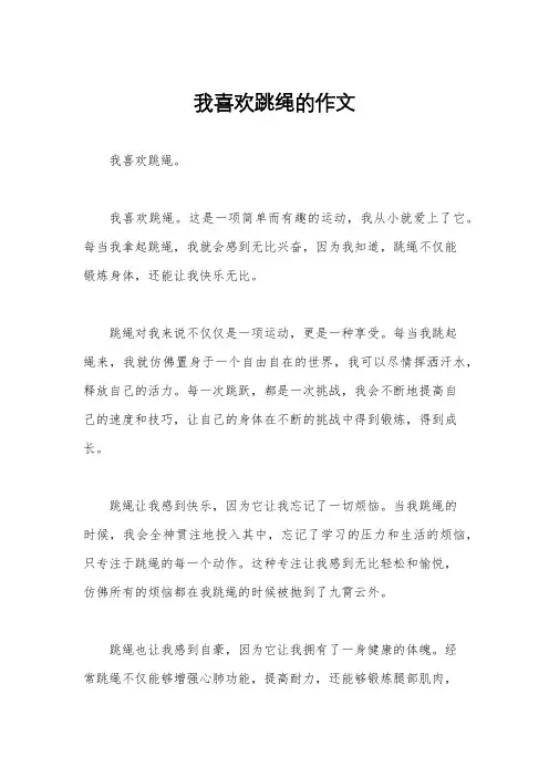 我喜欢跳绳的作文