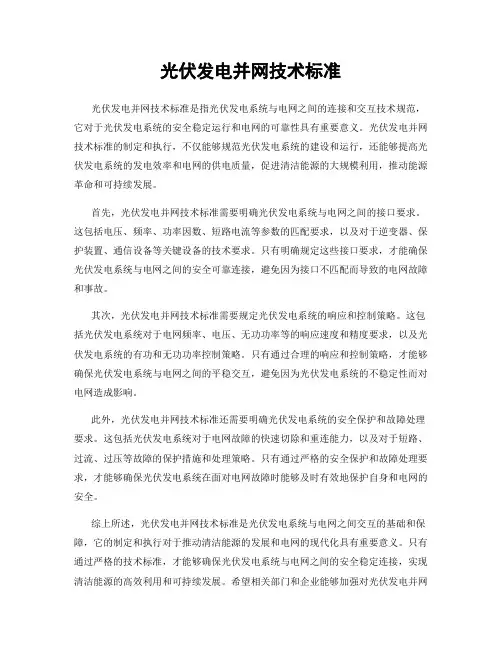 光伏发电并网技术标准