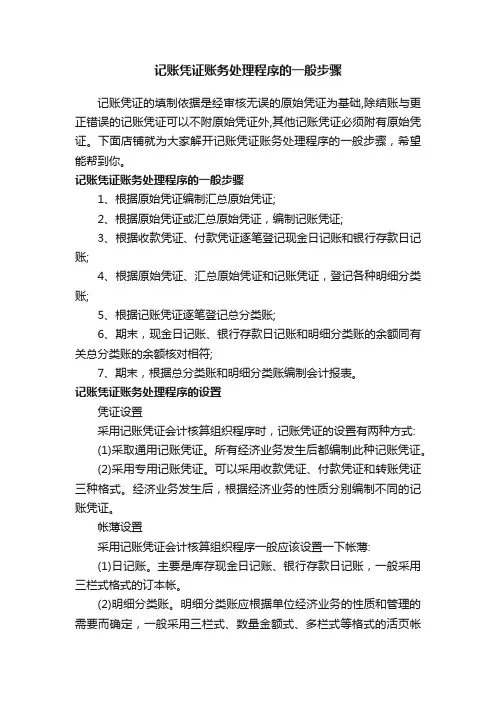 记账凭证账务处理程序的一般步骤