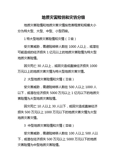 地质灾害险情和灾情分级