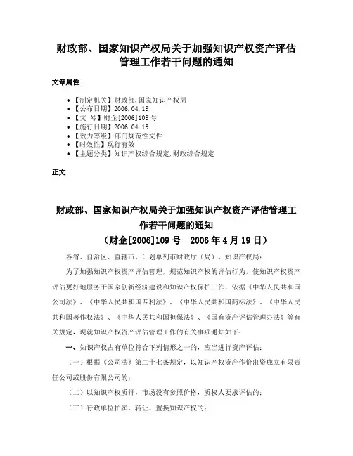 财政部、国家知识产权局关于加强知识产权资产评估管理工作若干问题的通知