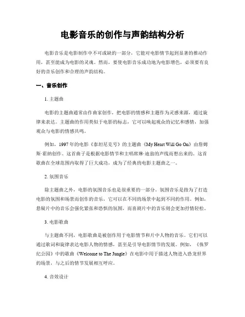 电影音乐的创作与声韵结构分析