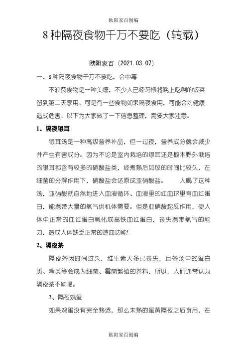 八种食物隔夜不能吃之令狐采学创编之欧阳家百创编