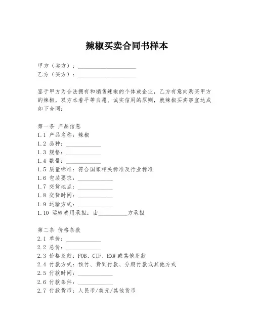 辣椒买卖合同书样本
