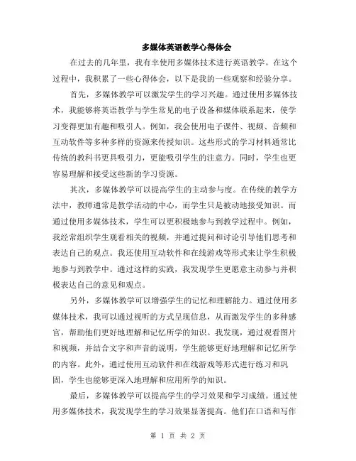 多媒体英语教学心得体会