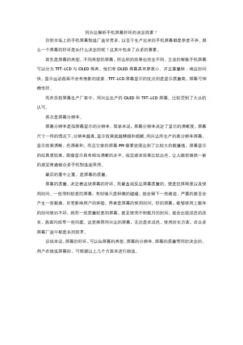 同兴达解析手机屏幕好坏的决定因素？