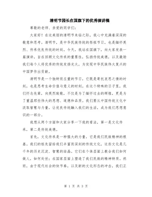 清明节园长在国旗下的优秀演讲稿