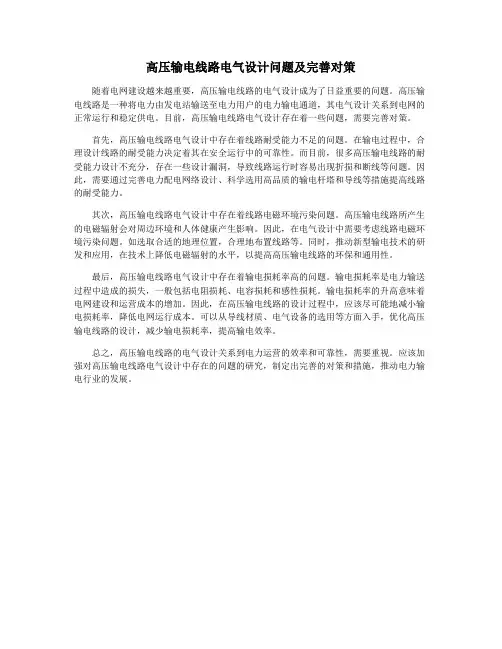 高压输电线路电气设计问题及完善对策