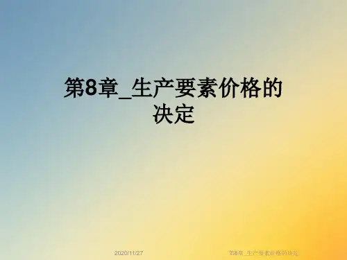 第8章_生产要素价格的决定