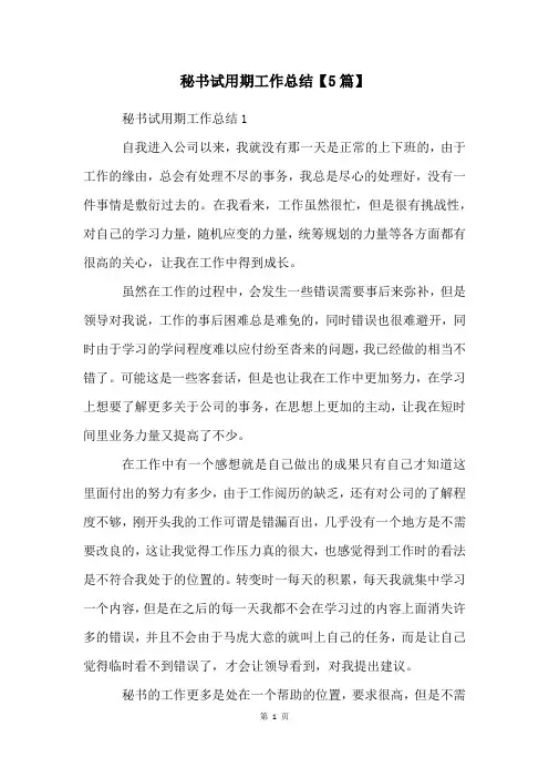 秘书试用期工作总结【5篇】