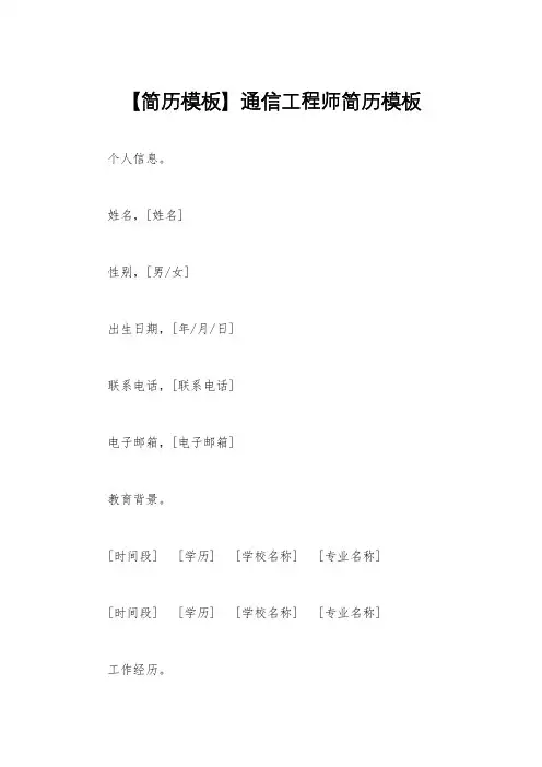 【简历模板】通信工程师简历模板
