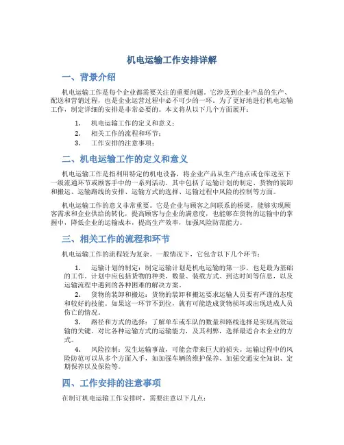 机电运输工作安排详解
