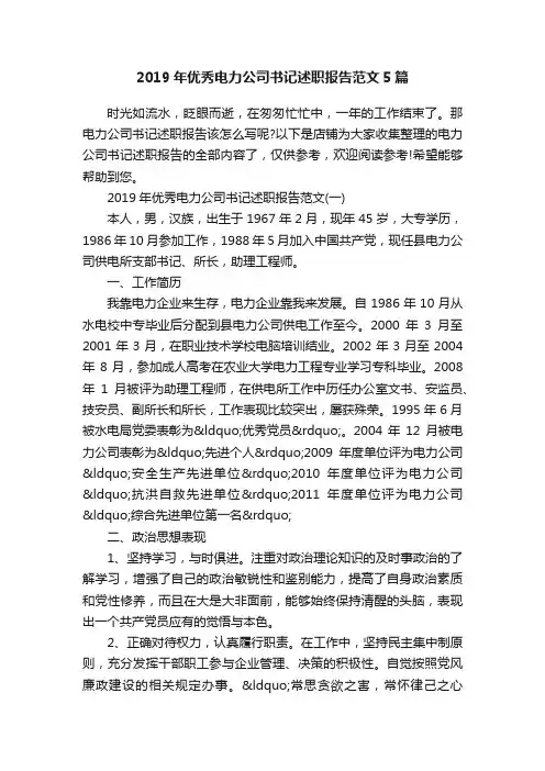 2019年优秀电力公司书记述职报告范文5篇