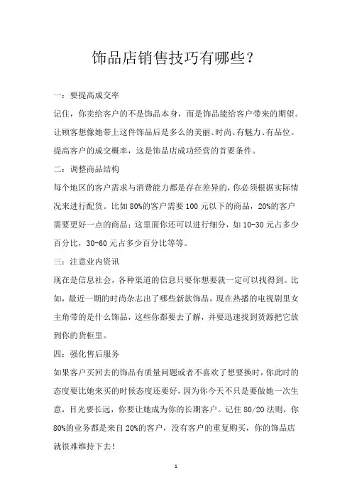 饰品店销售技巧有哪些？